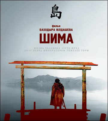 Плакат фильма ШИМА (фрагмент)