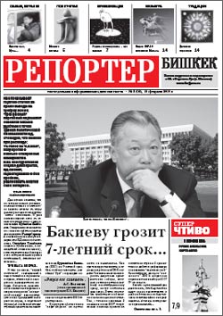 Первая полоса третьего номера бишкекской газеты Репортер