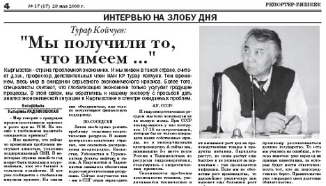 Турар Койчуев – интервью газете Репортер-Бишкек
