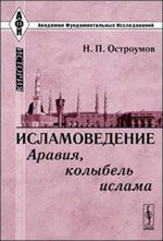 Книга Н.П.Остроумова, первая часть из задуманного им большого научного труда по исламоведению