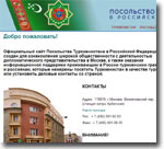 Посольство Туркменистана в России