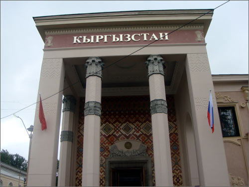 Павильон Кыргызстан