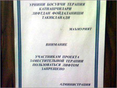 Странное объявление висит в Ташкентском городском наркологическом диспансере