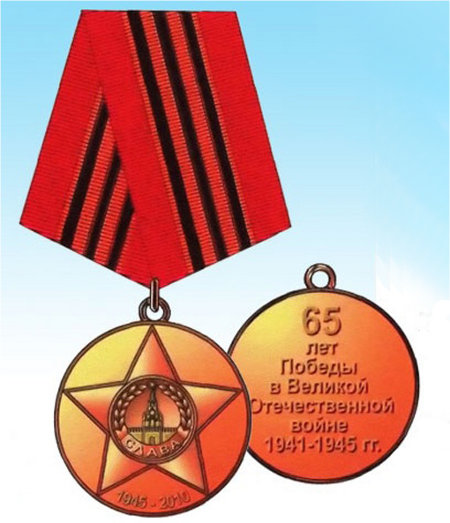 Единая юбилейная медаль СНГ 65 лет Победы в Великой Отечественной войне 1941-1945 гг.