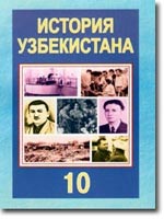 Узбекистан: Советская история в первом чтении