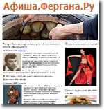 Афиша от «Ферганы.Ру» найдет в России Азию