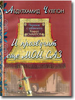 Произведения  Абдулхамида Чулпона впервые изданы на русском языке