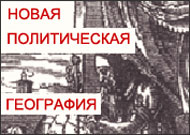 «Новая политическая география» Евразии