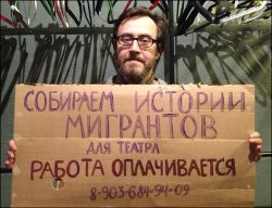Москва, Театр.Doc: Нужны мигранты с историями
