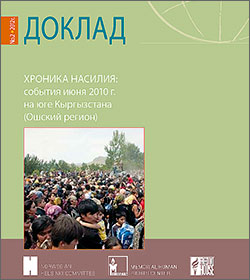 «Мемориал» опубликовал доклад по событиям июня 2010 года в Ошском регионе 