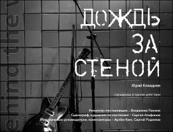 Искусство: «Дождь за стеной» обрушился на театральный Ташкент