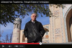 Видеолекторий «Ферганы»: «Шахристан» - старый город Ташкента