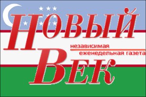 Узбекистан: Газету «Новый век» закрыли за анекдоты и секс
