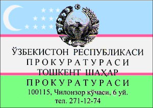 Занятия узбекских прокуроров: отписки, взятки, спецтюрьма