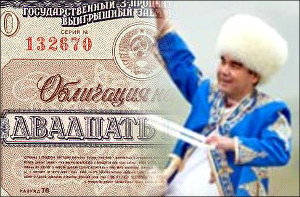 Колонка эксперта: Зачем властям богатой газом Туркмении пополнять бюджет за счет продажи населению облигаций?
