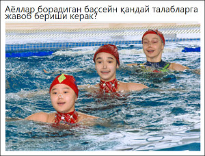 Буря в бассейне, или Разделятся ли купальщики в Узбекистане по половому признаку?