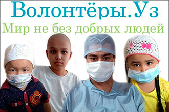 Добрые ангелы Узбекистана. Спасение онкобольных - дело рук волонтеров и спонсоров?