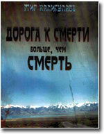 Новая книга: В Англии на русском языке издан документальный роман «Дорога к смерти больше, чем смерть»