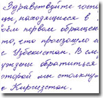 Узбекские беженцы пишут письмо Курманбеку Бакиеву и Кофи Аннану