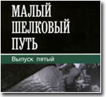 В Узбекистане напечатан последний выпуск альманаха "Малый шелковый путь - в поисках Родины"