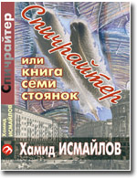 В московском издательстве выходит книга Хамида Исмайлова