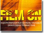 В Ташкенте стартовал доселе невиданный в Узбекистане кино-проект под названием FilmON